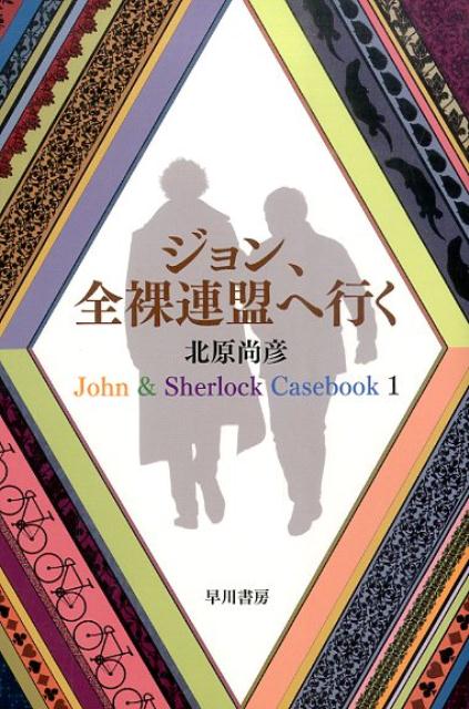 ジョン、全裸連盟へ行く （ハヤカワ文庫） [ 北原尚彦 ]