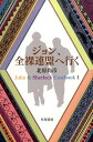 ジョン 全裸連盟へ行く （ハヤカワ文庫） 北原尚彦