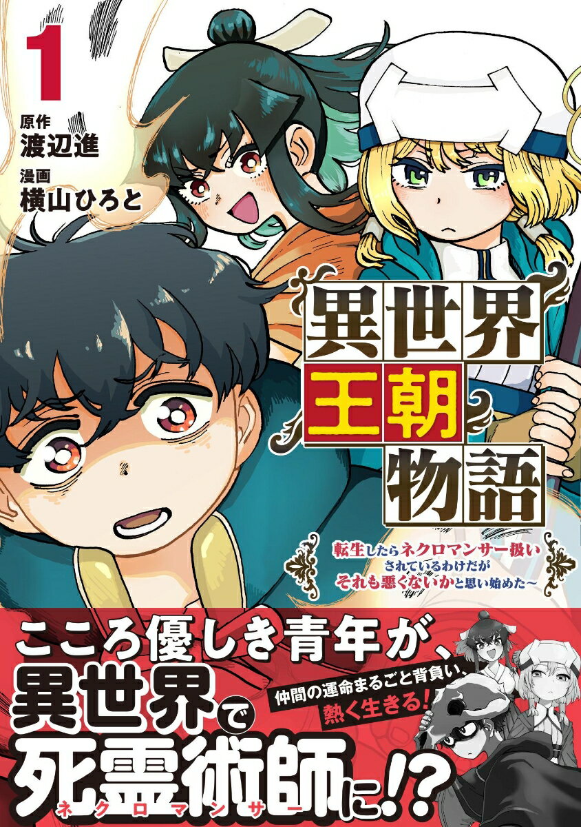 異世界王朝物語 1 〜転生したらネクロマンサー扱いされているわけだがそれも悪くないかと思い始めた〜