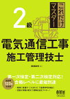 これだけマスター 2級電気通信工事施工管理技士 [ 関根 康明 ]