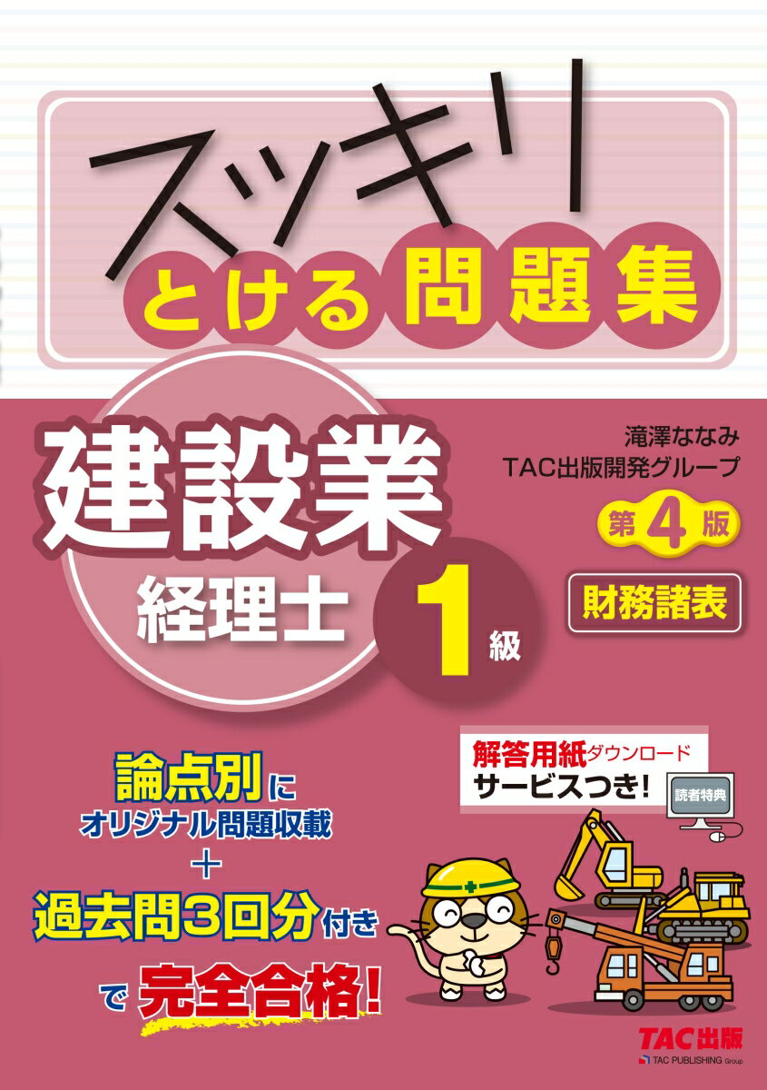 スッキリとける問題集　建設業経理士1級　財務諸表　第4版 [ 滝澤ななみ ]