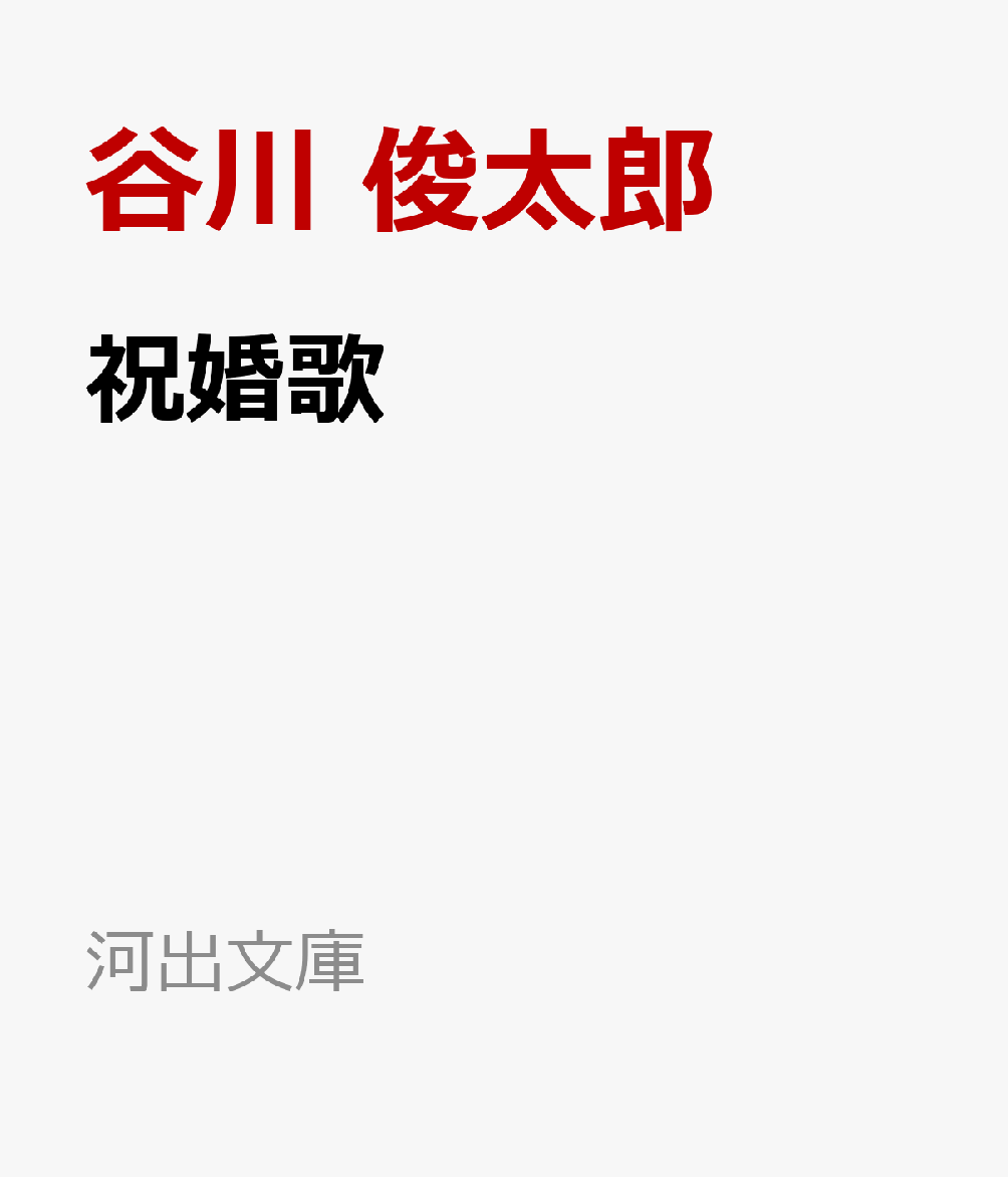 祝婚歌