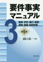 要件事実マニュアル（第3巻）第5版 商事・手形・執行・破産・保険・金融・知的財産 [ 岡口基一 ]