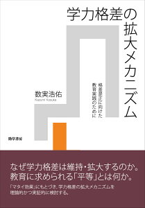 学力格差の拡大メカニズム 格差是正に向けた教育実践のために [ 数実　浩佑 ]