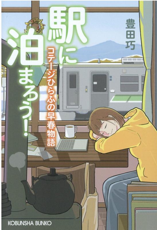 駅に泊まろう！ コテージひらふの早春物語 （光文社文庫） [ 豊田巧 ]