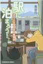 駅に泊まろう！ コテージひらふの早春物語 （光文社文庫） 豊田巧