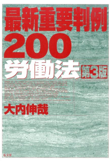 最新重要判例200労働法第3版