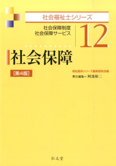 社会保障第4版