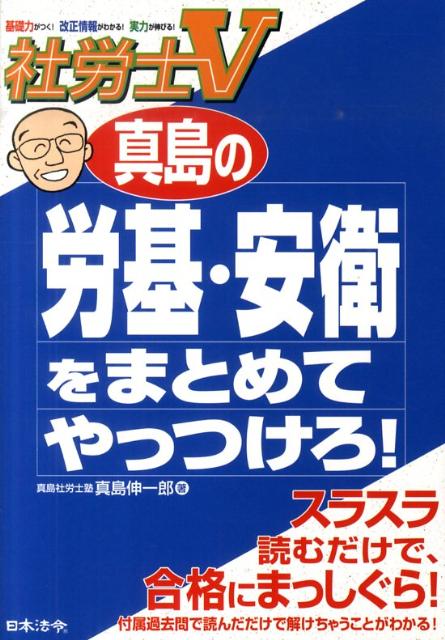 真島の労基・安衛をまとめてやっつけろ！