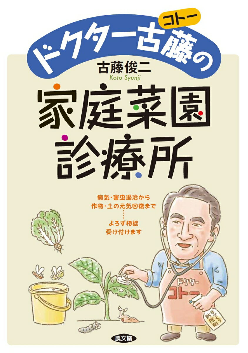 病気・害虫退治から作物・土の元気回復まで、よろず相談受け付けます。