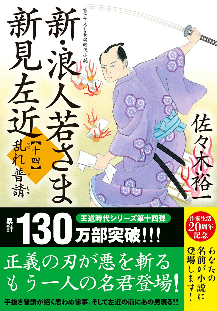 新・浪人若さま 新見左近【十四】 乱れ普請 （双葉文庫） [ 佐々木裕一 ]