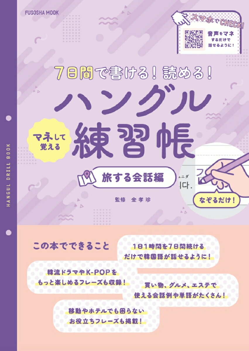 7日間で書ける！ 読める！マネして覚えるハングル練習帳 旅する会話編