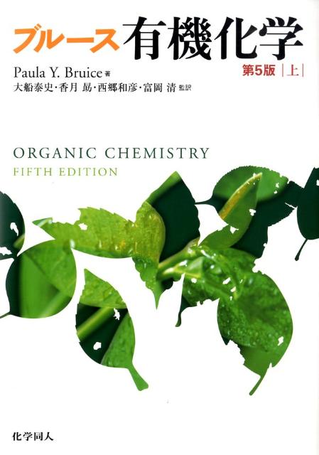 有機化学（上）