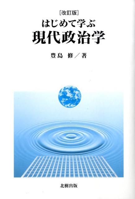 はじめて学ぶ現代政治学改訂版 [ 豊島修 ]