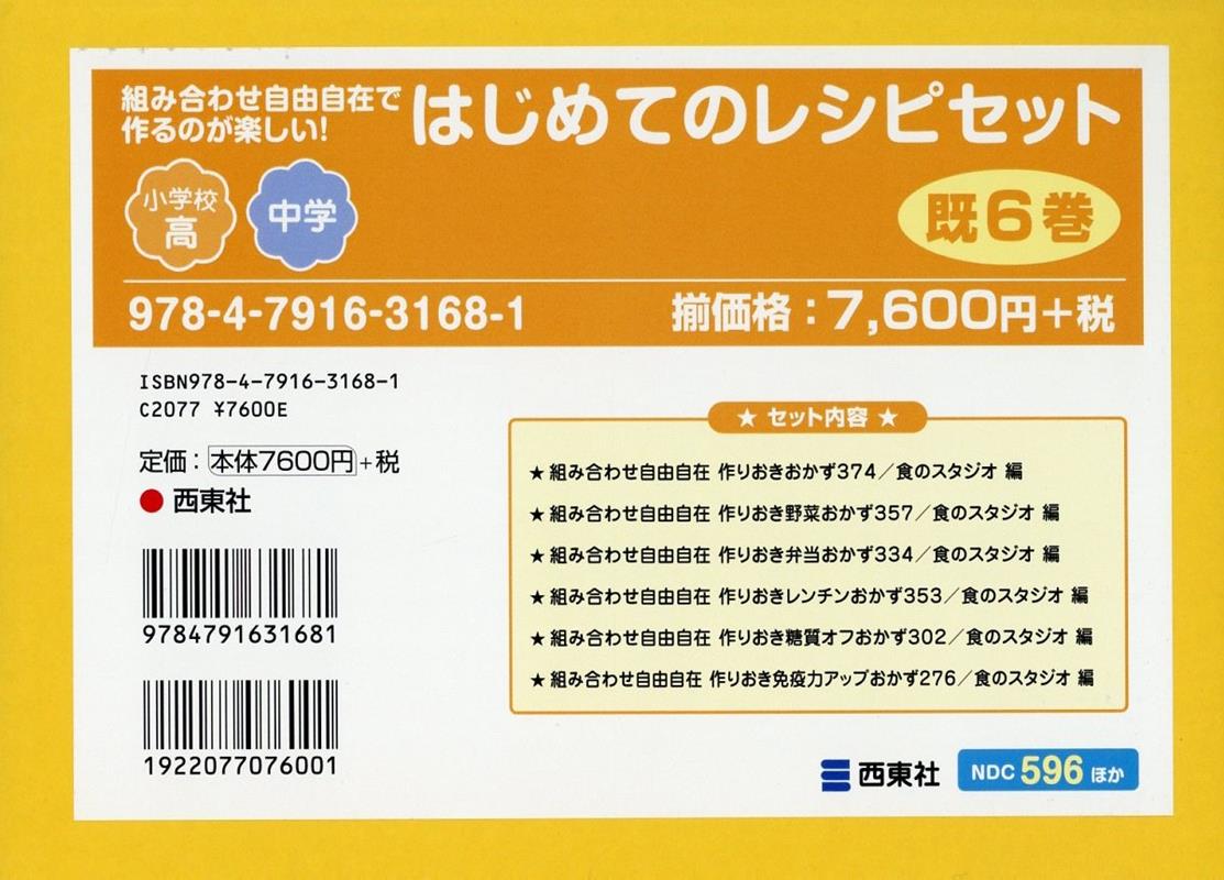 組み合わせ自由自在で作るのが楽しい！はじめてのレシピセット（既6巻セット） 