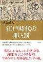 江戸時代の罪と罰 氏家幹人