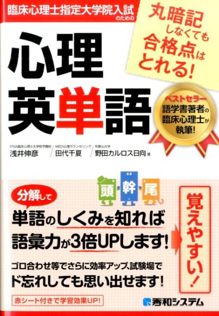 臨床心理士指定大学院入試のための心理英単語