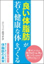 「良い体脂肪」が若く健康な体をつ