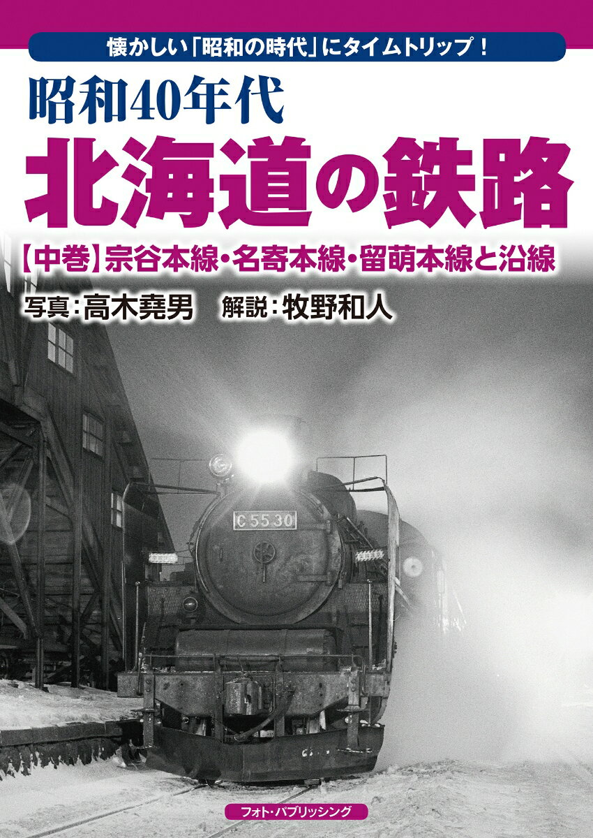 昭和40年代　北海道の鉄路　【中巻】　宗谷本線・名寄本線・留