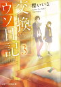 交換ウソ日記3 ～ふたりのノート～ （スターツ出版文庫） 櫻いいよ