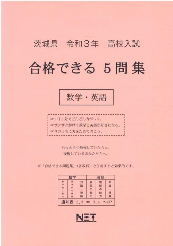茨城県高校入試合格できる5問集数学・英語（令和3年度）