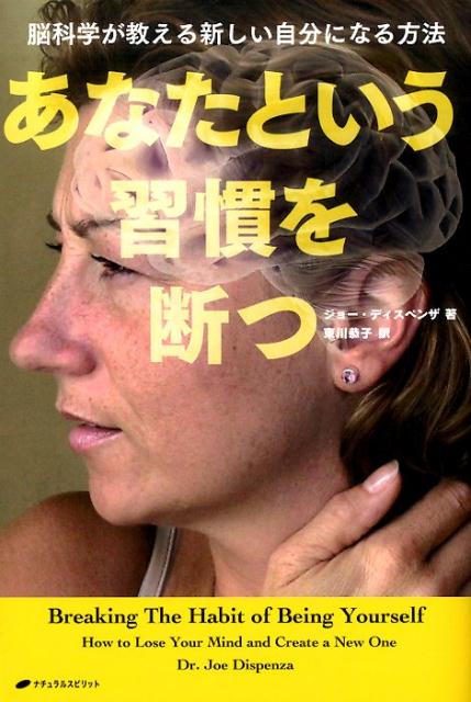 あなたであることの習慣を破り、意識を完全に変えると、あなたの人生は変わります！最新の脳科学で、人生を変える！ノウハウ満載、最新の瞑想法！