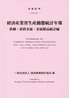 経済産業省生産動態統計年報 鉄鋼・非鉄金属・金属製品統計編（平成30年）