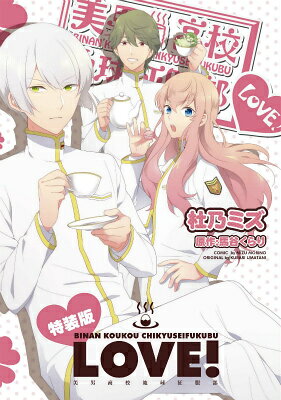 美男高校地球征服部LOVE！　特装版