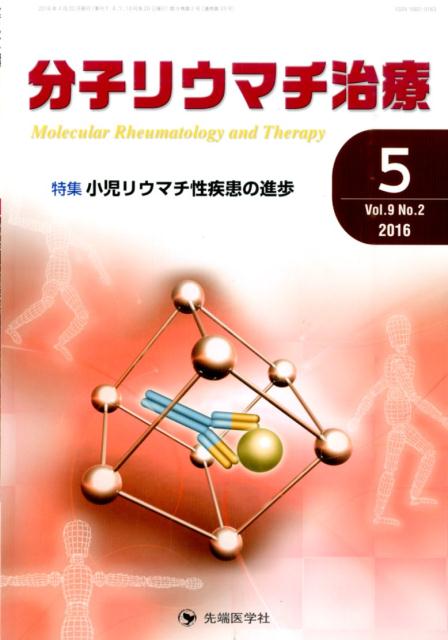 分子リウマチ治療（9-2）