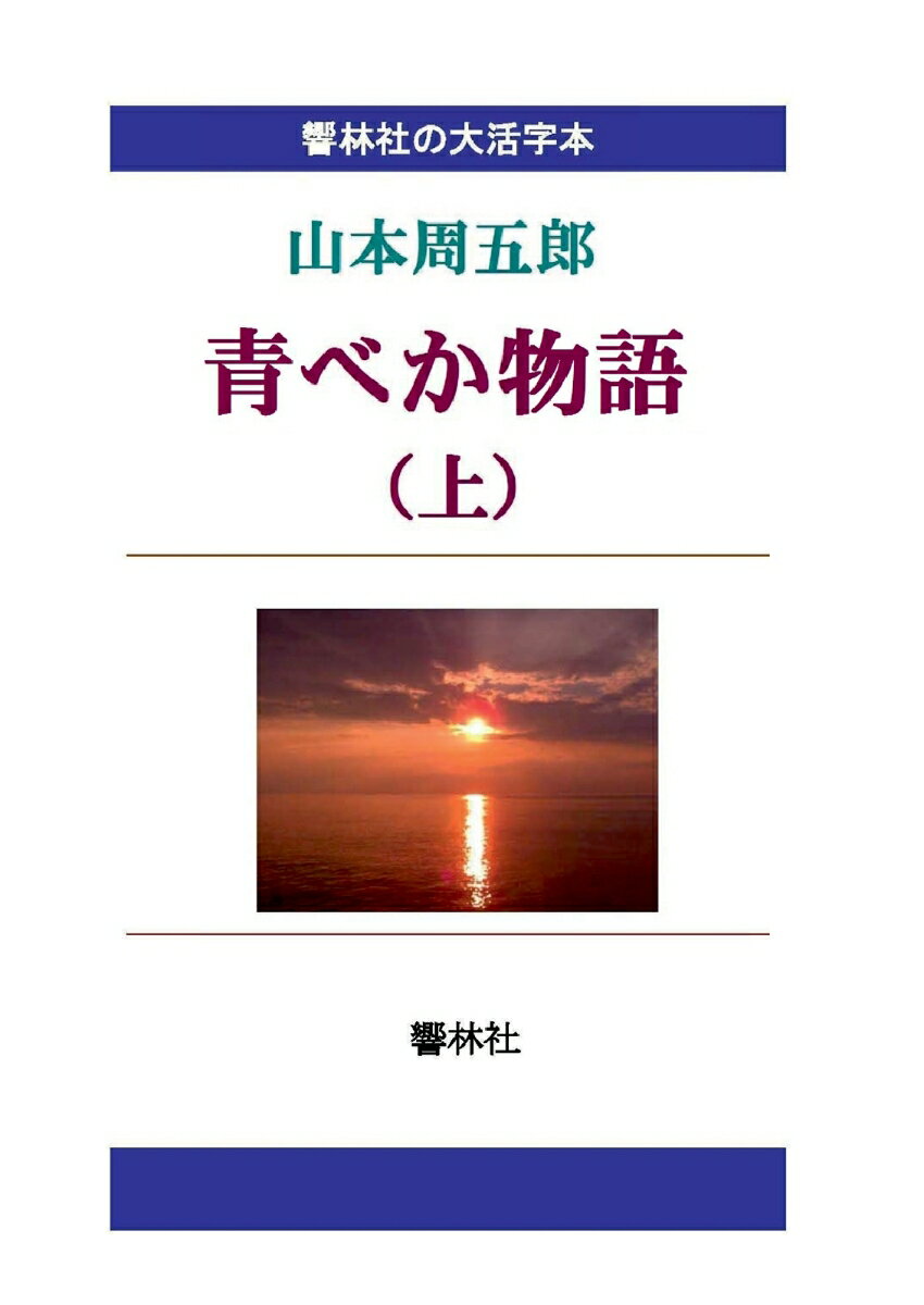 【POD】【大活字本】山本周五郎「青べか物語（上）」