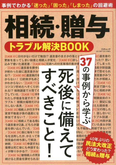 相続・贈与トラブル解決BOOK