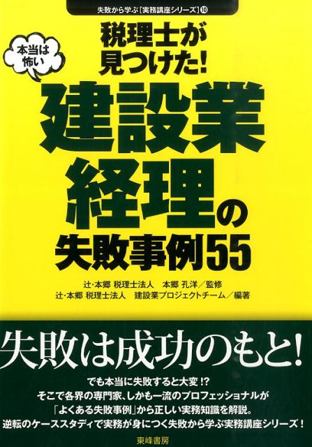 税理士が見つけた！本当は怖い建設業経理の失敗事例55 （失敗から学ぶ実務講座シリーズ） [ 辻・本郷税理士法人 ]