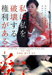 私は私を破壊する権利がある [ キム・ヨンミン ]のサムネイル