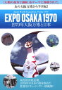 EXPO OSAKA 1970-1970年大阪万博と日本ー [ (ドキュメンタリ