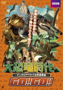 大恐竜時代へGO!!GO!! アンキロサウルスは武装戦車 [ アンディ・デイ ]