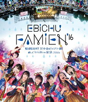 エビ中 夏のファミリー遠足 略してファミえん in 富士急 2016【Blu-ray】