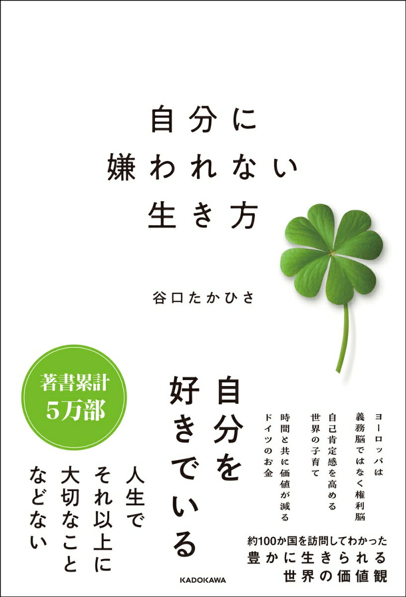 【電子合わせて3万部突破！】

22万人が感動!　16か国で約2000回講演!
世界を訪問してわかった
「豊かに生きる人々の価値観」とは？
自己肯定感はどうすれば上がるのかー？

＊＊プロローグより＊＊

家族や恋人を煩わしく感じたことがあるかもしれません。
経験したことのある人ならわかると思いますが、
こういうストレスはハンパじゃない。
だけどこれらの比じゃないぐらい、人がストレスを感じることがあります。

それはー
「自分のことが嫌いになる」ということ。

人生で1番長く付き合っていくのは自分ですし、
自分からは逃げられないので、考えてみればあたりまえのこと。
だけど、こんなにあたりまえで大切なことを、
ないがしろにする人の何と多いことか。

「人は1日に35,000回判断を行う」といいますが、
僕はこの毎日無数に繰り返す判断を、
どちらを選べば自分のことを好きでいられるかで決めてます。

どちらが「他人に好かれるか」でも、「儲かるか」でもなく、
「自分が好きでいられるか」
それ以外のことは一切考えません。

「他人に好かれること」も、「お金」も、結局は手段でしかなく、
目的は「幸せになること」
他人が自分の人生に責任をとってくれることはないですし、
お金で買えるのは値札が付いてるものだけ。

であれば、幸せのために1番大切なことは先にあげた通り
「自分に嫌われないこと」なので、あたりまえと言えばあたりまえのこと。

この本では、約100か国を訪問してわかった、
人生で最も大切な「自分に嫌われないこと」について考えてみたいと思います。

「自分を好きでいる」
人生でそれ以上に大切なことなどない。

あなたの「成功」ではなく、「幸せ」を心より祈っています。
第1章　自己肯定感 〜あなたには「自由」と「権利」がある〜
第2章　時間とお金 〜本当に価値のあるものは？〜
第3章　死生観 〜君はどう死ぬか〜