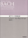 アナリーゼの技法　バッハ／インヴェンション