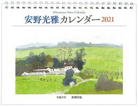 安野光雅カレンダー（2021）