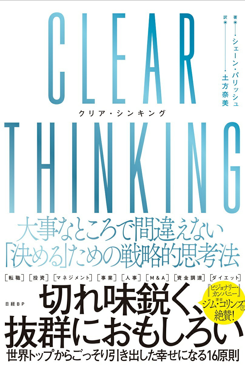 CLEAR THINKING（クリア・シンキング）大事なところで間違えない「決める」ための戦略的思考法 