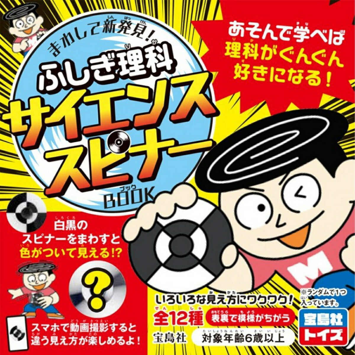 まわして新発見! ふしぎ理科サイエンススピナーBOOK