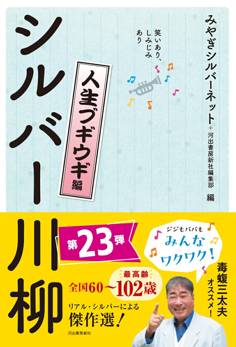 笑いあり、しみじみあり　シルバー川柳　人生ブギウギ編