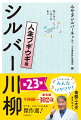 お待たせしました！シルバー川柳傑作選、第２３弾。「人生ブギウギ編」です。今号も全国から集まった選り抜きの傑作をご紹介。号を追うごとに新しい投稿者の方がどんどん増えています。季語のような難しいルールは一切なし。日々、感じたことをつぶやくように作れるのが、川柳の自由でいいところ！今回も全国から、新人さん、ベテランさん問わず大傑作が集まりました。よんで笑って、元気になれる！さあ、みんなでシルバー川柳を楽しみましょう。