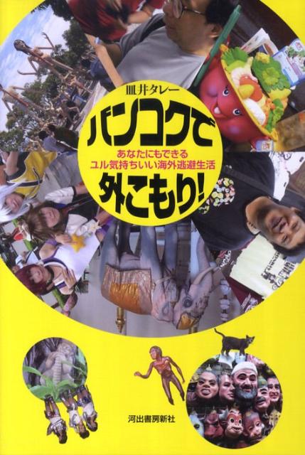 バンコクで外こもり！