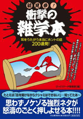 初見参！衝撃の雑学本