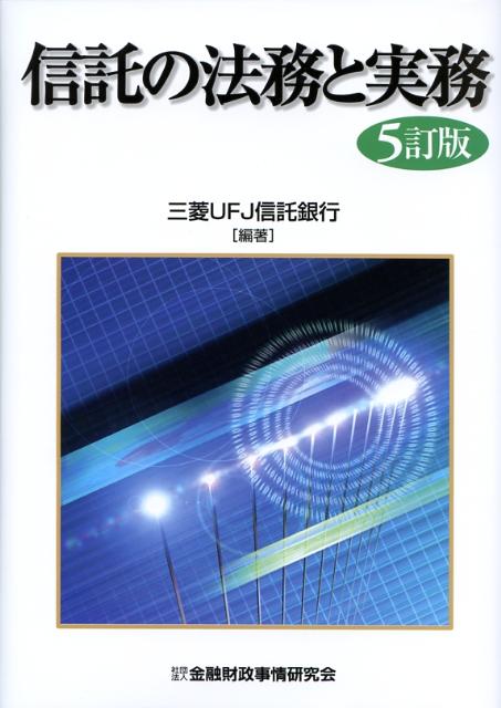 信託の法務と実務5訂版