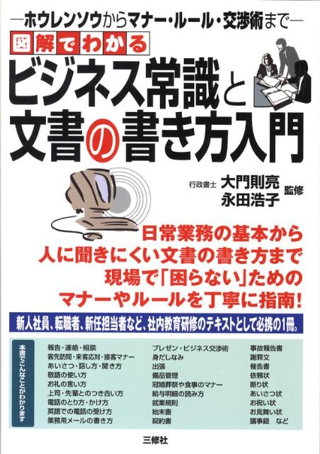 ビジネス常識と文書の書き方入門