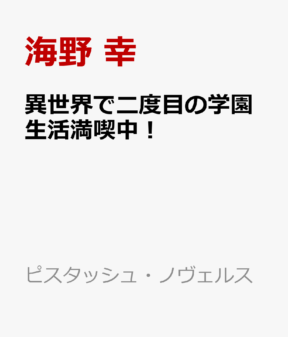 異世界で二度目の学園生活満喫中！