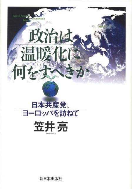 政治は温暖化に何をすべきか 日本共産党、ヨ-ロッパを訪ねて [ 笠井亮 ]