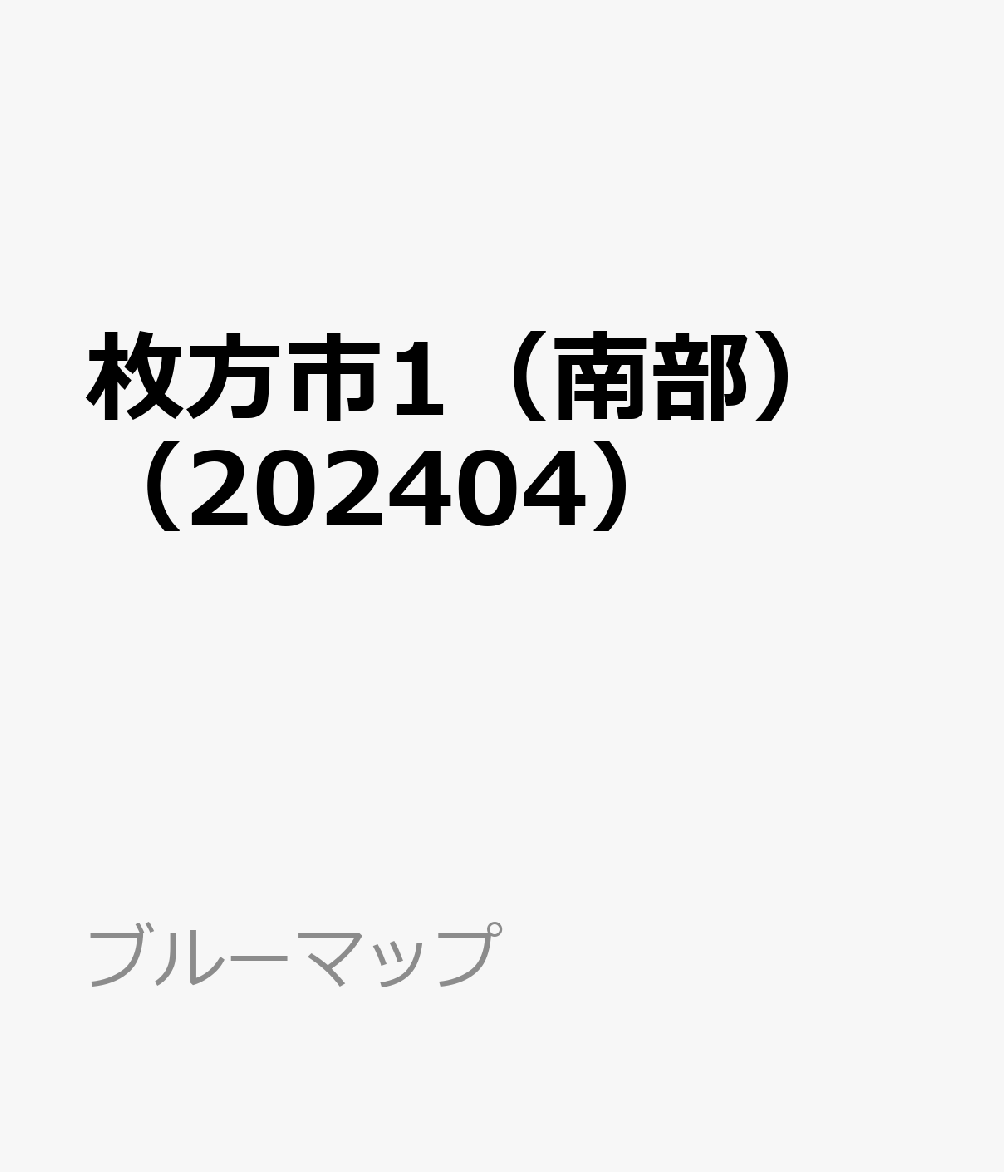 枚方市1（南部）（202404） （ブルーマップ）